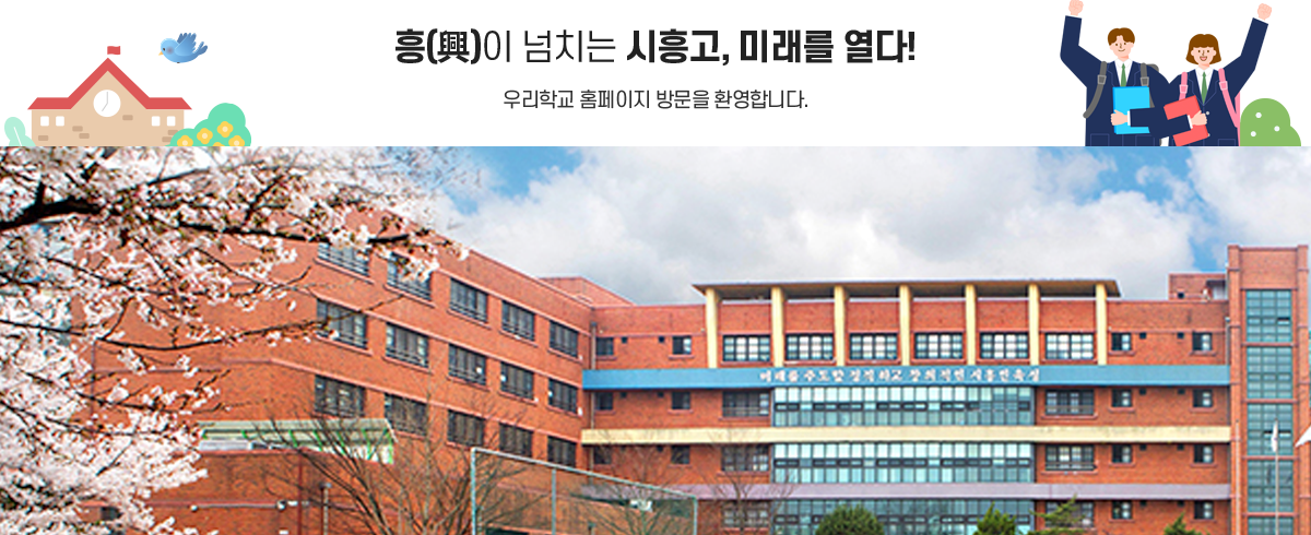 흥(興)이 넘치는 시흥고, 미래를 열다!